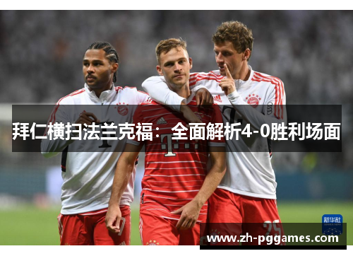 拜仁横扫法兰克福：全面解析4-0胜利场面