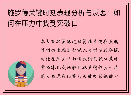 施罗德关键时刻表现分析与反思：如何在压力中找到突破口