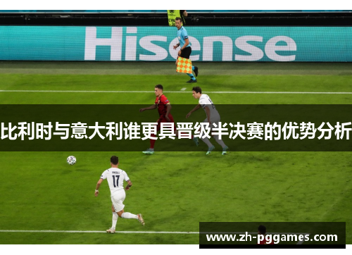 比利时与意大利谁更具晋级半决赛的优势分析