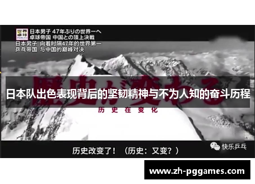 日本队出色表现背后的坚韧精神与不为人知的奋斗历程