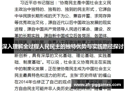 深入理解全过程人民民主的独特优势与实践路径探讨
