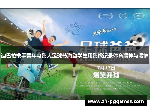 迪巴拉携手青年电影人足球节激励学生用影像记录体育精神与激情