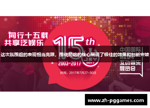 这次氛围组的表现相当亮眼，围绕爬咯的核心展现了极佳的效果和创新突破