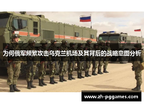 为何俄军频繁攻击乌克兰机场及其背后的战略意图分析