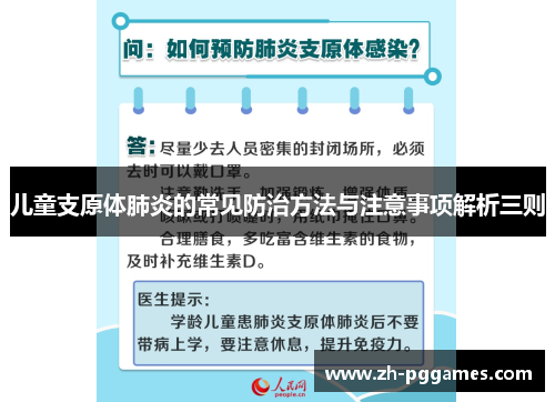 儿童支原体肺炎的常见防治方法与注意事项解析三则