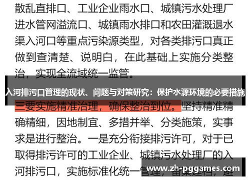 入河排污口管理的现状、问题与对策研究：保护水源环境的必要措施