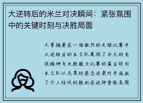 大逆转后的米兰对决瞬间：紧张氛围中的关键时刻与决胜局面