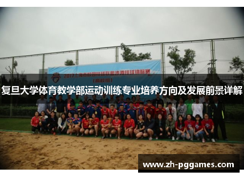 复旦大学体育教学部运动训练专业培养方向及发展前景详解