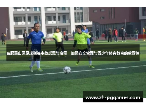 合肥蜀山区足球训练事故反思与启示：加强安全管理与青少年体育教育的重要性