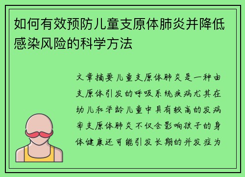 如何有效预防儿童支原体肺炎并降低感染风险的科学方法