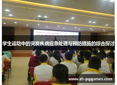 学生运动中的突发疾病应急处理与预防措施的综合探讨