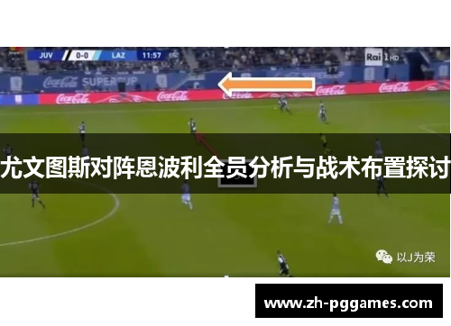 尤文图斯对阵恩波利全员分析与战术布置探讨