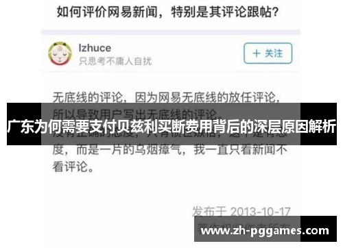 广东为何需要支付贝兹利买断费用背后的深层原因解析