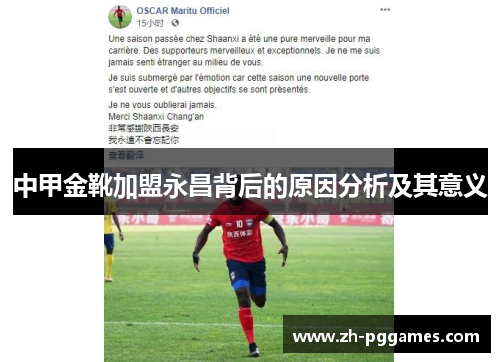 中甲金靴加盟永昌背后的原因分析及其意义