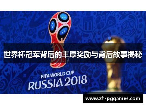 世界杯冠军背后的丰厚奖励与背后故事揭秘