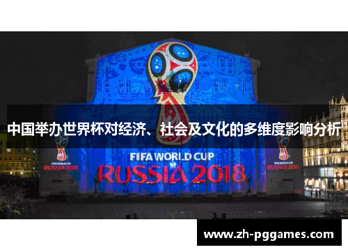 中国举办世界杯对经济、社会及文化的多维度影响分析