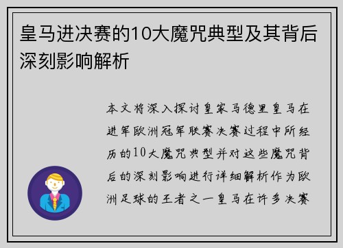 皇马进决赛的10大魔咒典型及其背后深刻影响解析