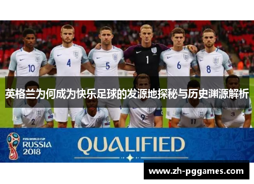 英格兰为何成为快乐足球的发源地探秘与历史渊源解析