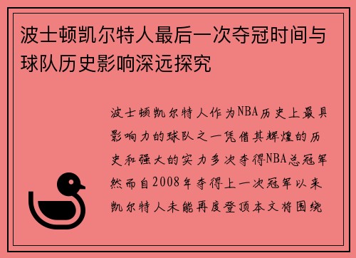 波士顿凯尔特人最后一次夺冠时间与球队历史影响深远探究