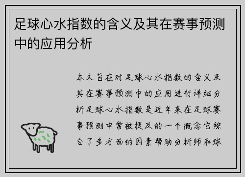 足球心水指数的含义及其在赛事预测中的应用分析