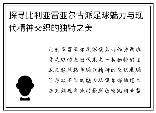 探寻比利亚雷亚尔古派足球魅力与现代精神交织的独特之美