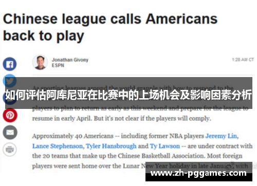 如何评估阿库尼亚在比赛中的上场机会及影响因素分析