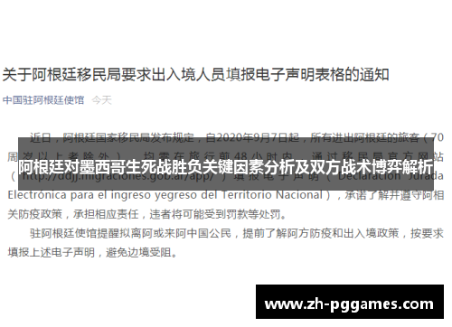阿根廷对墨西哥生死战胜负关键因素分析及双方战术博弈解析