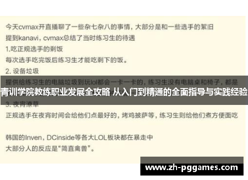 青训学院教练职业发展全攻略 从入门到精通的全面指导与实践经验 青训学院教练职业发展全攻略 从入门到精通的全面指导与实践经验
