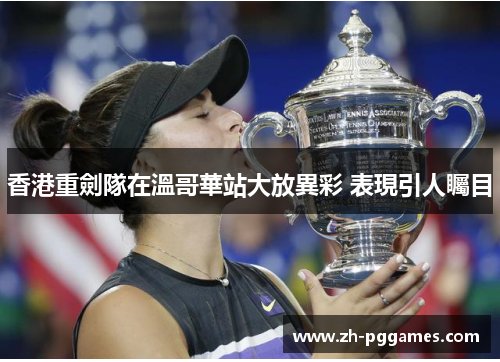 香港重劍隊在溫哥華站大放異彩 表現引人矚目 香港重劍隊在溫哥華站大放異彩 表現引人矚目