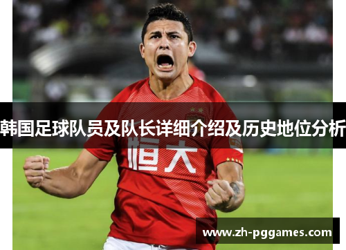 韩国足球队员及队长详细介绍及历史地位分析 韩国足球队员及队长详细介绍及历史地位分析