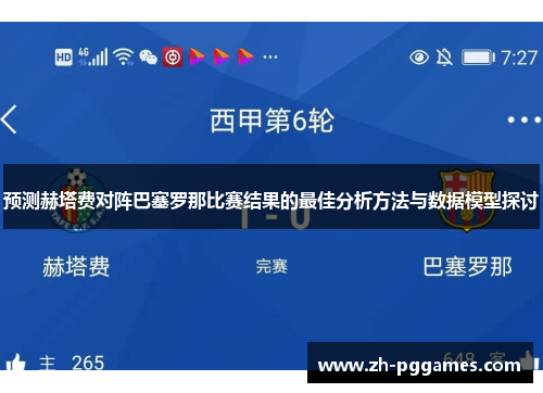 预测赫塔费对阵巴塞罗那比赛结果的最佳分析方法与数据模型探讨 预测赫塔费对阵巴塞罗那比赛结果的最佳分析方法与数据模型探讨