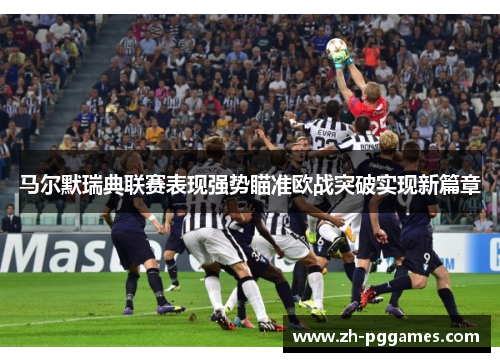 马尔默瑞典联赛表现强势瞄准欧战突破实现新篇章