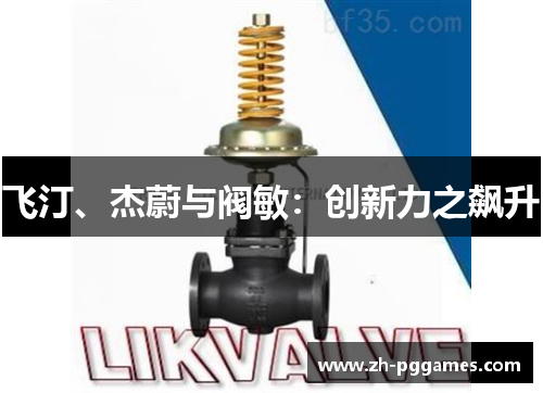 飞汀、杰蔚与阀敏:创新力之飙升 飞汀、杰蔚与阀敏:创新力之飙升