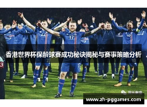 香港世界杯保龄球赛成功秘诀揭秘与赛事策略分析 香港世界杯保龄球赛成功秘诀揭秘与赛事策略分析