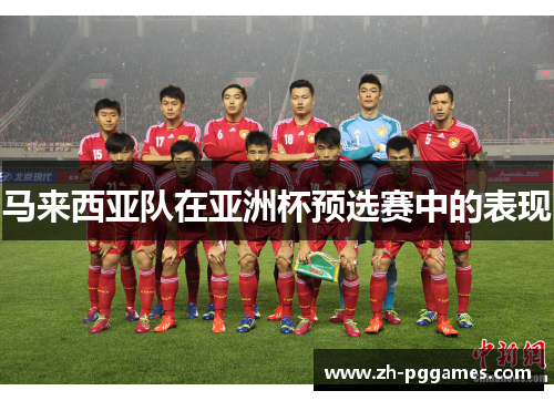 马来西亚队在亚洲杯预选赛中的表现