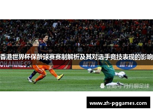 香港世界杯保龄球赛赛制解析及其对选手竞技表现的影响 香港世界杯保龄球赛赛制解析及其对选手竞技表现的影响