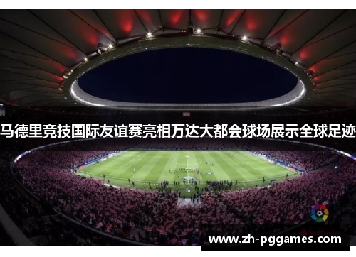 马德里竞技国际友谊赛亮相万达大都会球场展示全球足迹 马德里竞技国际友谊赛亮相万达大都会球场展示全球足迹