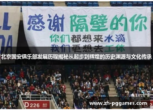 北京国安俱乐部发展历程揭秘从起步到辉煌的历史渊源与文化传承