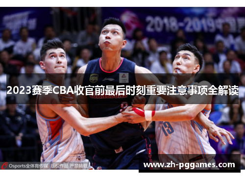 2023赛季CBA收官前最后时刻重要注意事项全解读 2023赛季CBA收官前最后时刻重要注意事项全解读