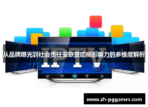 从品牌曝光到社会责任安联赞助商影响力的多维度解析 从品牌曝光到社会责任安联赞助商影响力的多维度解析
