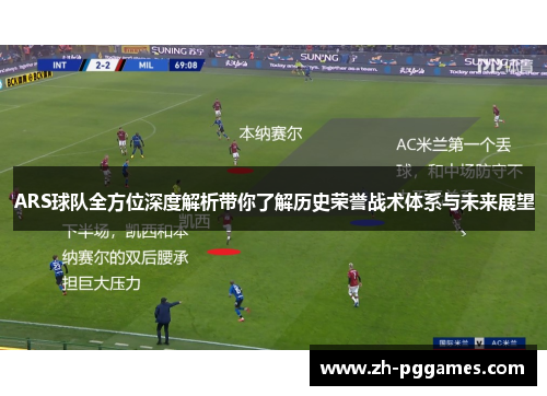 ARS球队全方位深度解析带你了解历史荣誉战术体系与未来展望 ARS球队全方位深度解析带你了解历史荣誉战术体系与未来展望