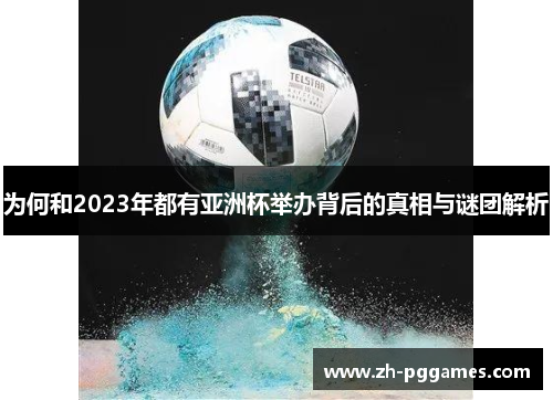 为何和2023年都有亚洲杯举办背后的真相与谜团解析 为何和2023年都有亚洲杯举办背后的真相与谜团解析