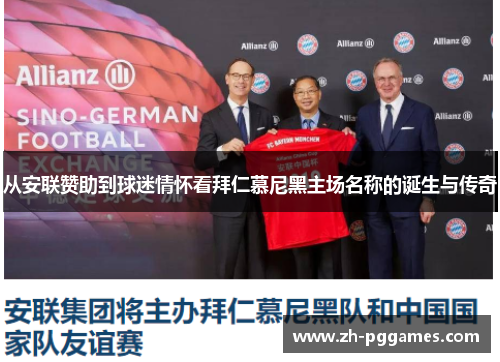 从安联赞助到球迷情怀看拜仁慕尼黑主场名称的诞生与传奇