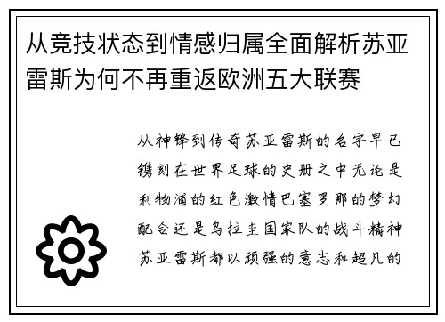 从竞技状态到情感归属全面解析苏亚雷斯为何不再重返欧洲五大联赛