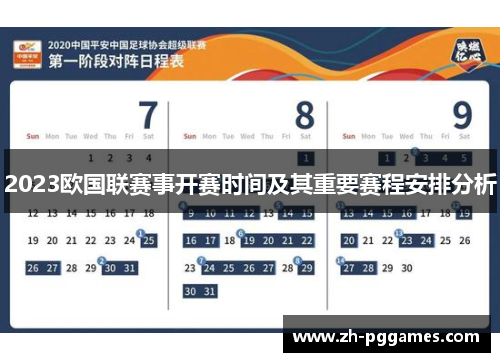 2023欧国联赛事开赛时间及其重要赛程安排分析 2023欧国联赛事开赛时间及其重要赛程安排分析