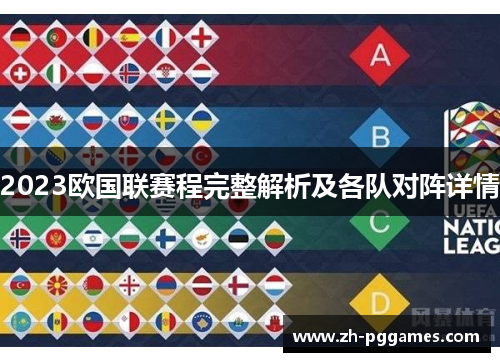 2023欧国联赛程完整解析及各队对阵详情 2023欧国联赛程完整解析及各队对阵详情