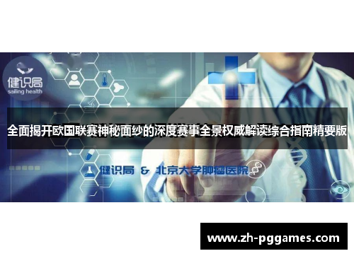 全面揭开欧国联赛神秘面纱的深度赛事全景权威解读综合指南精要版 全面揭开欧国联赛神秘面纱的深度赛事全景权威解读综合指南精要版