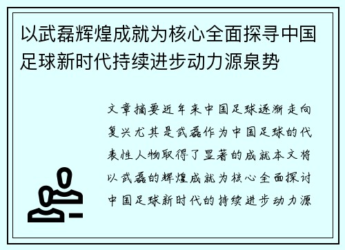 以武磊辉煌成就为核心全面探寻中国足球新时代持续进步动力源泉势 以武磊辉煌成就为核心全面探寻中国足球新时代持续进步动力源泉势