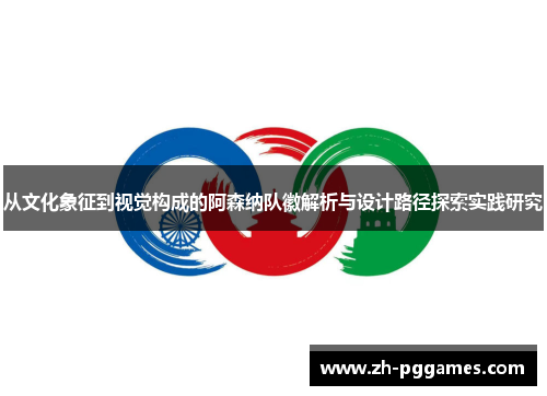 从文化象征到视觉构成的阿森纳队徽解析与设计路径探索实践研究 从文化象征到视觉构成的阿森纳队徽解析与设计路径探索实践研究