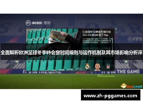 全面解析欧洲足球冬季转会窗时间规则与运作机制及其市场影响分析深 全面解析欧洲足球冬季转会窗时间规则与运作机制及其市场影响分析深